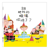 誰把我的蠟燭吹熄了?